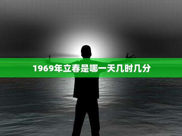 1969年立春是哪一天几时几分