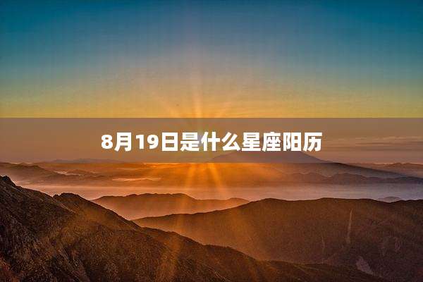 8月19日是什么星座阳历