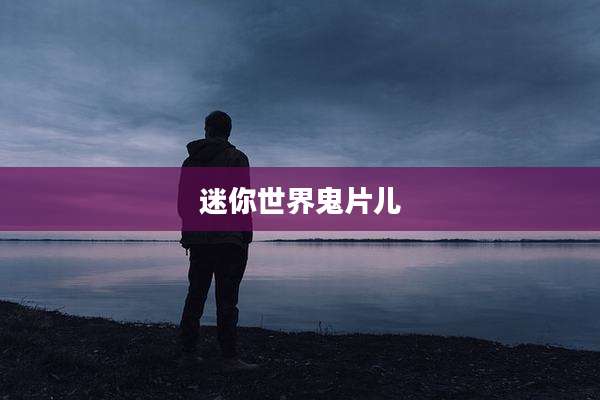 迷你世界鬼片儿
