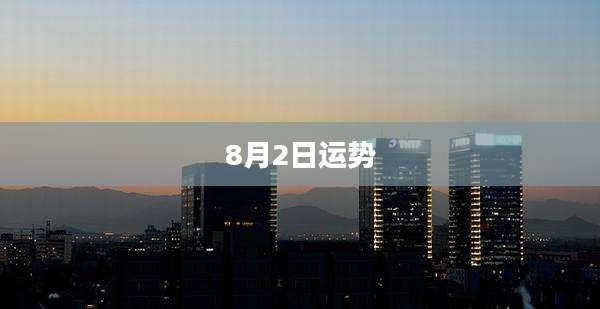 8月2日运势