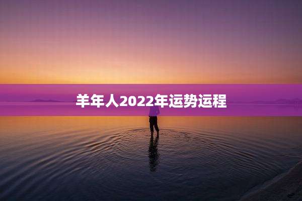 羊年人2022年运势运程