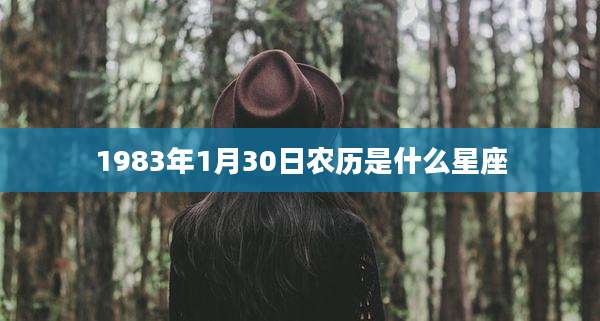1983年1月30日农历是什么星座