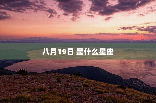 八月19日 是什么星座