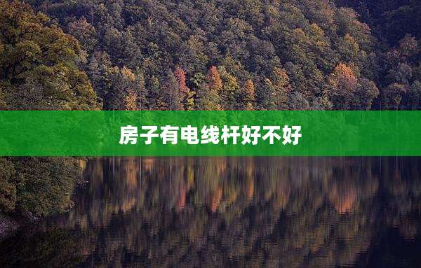 房子有电线杆好不好
