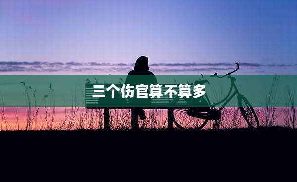 三个伤官算不算多