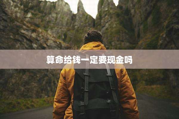 算命给钱一定要现金吗