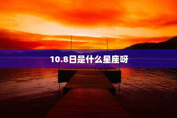 10.8日是什么星座呀