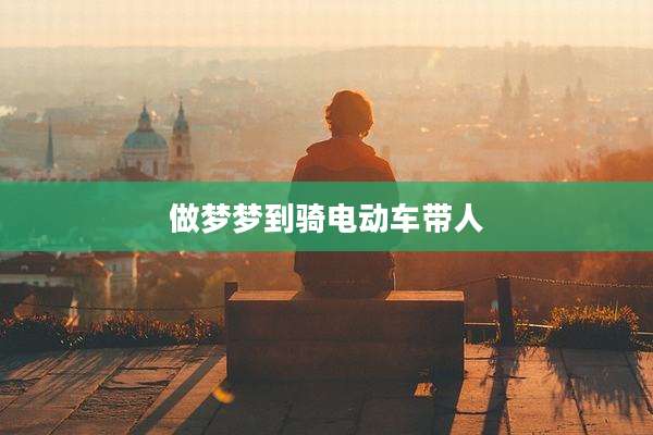 做梦梦到骑电动车带人