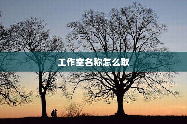 工作室名称怎么取