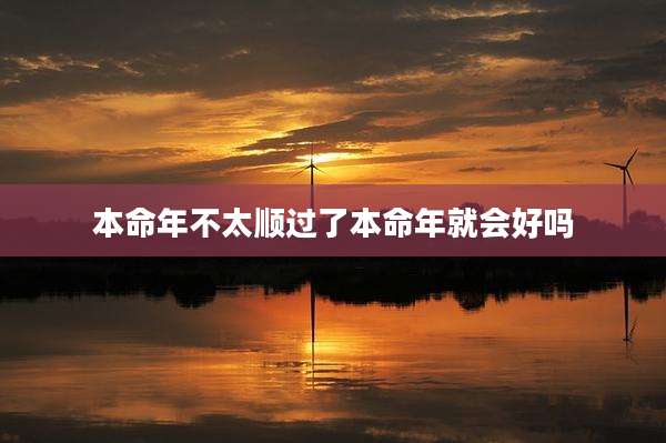 本命年不太顺过了本命年就会好吗