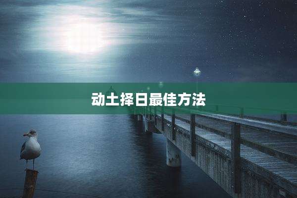 动土择日最佳方法