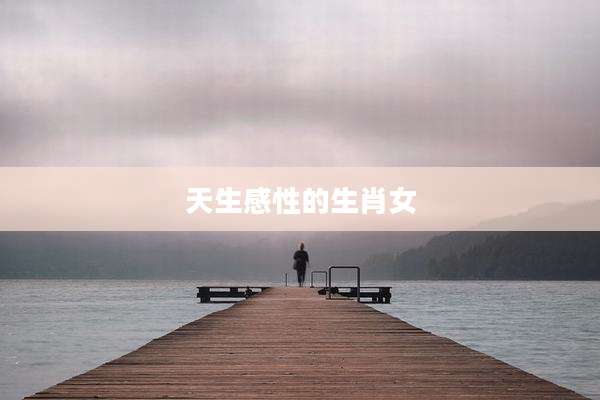 天生感性的生肖女