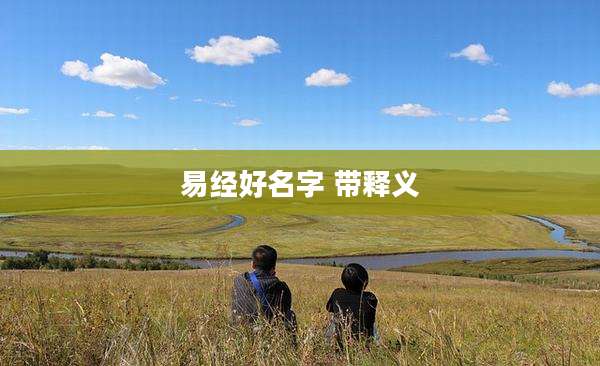 易经好名字 带释义