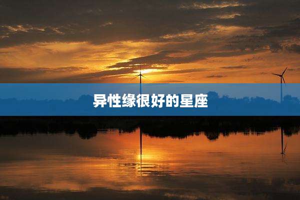 异性缘很好的星座