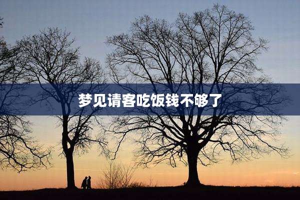 梦见请客吃饭钱不够了