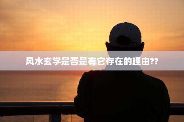 风水玄学是否是有它存在的理由??