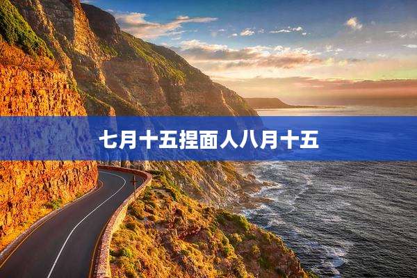 七月十五捏面人八月十五
