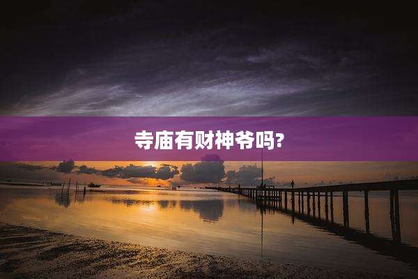 寺庙有财神爷吗?