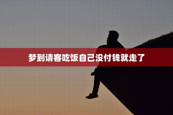 梦到请客吃饭自己没付钱就走了