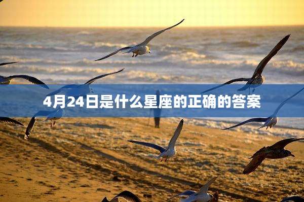 4月24日是什么星座的正确的答案