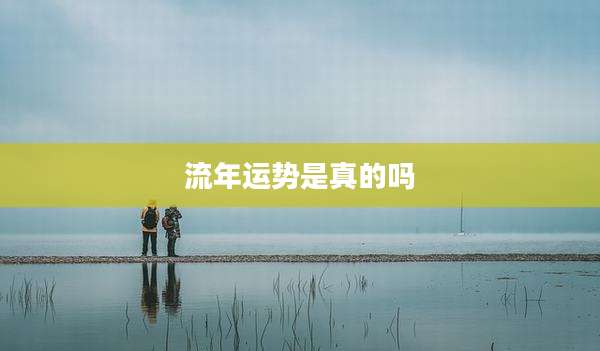 流年运势是真的吗