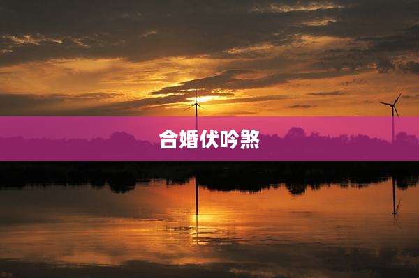 合婚伏吟煞