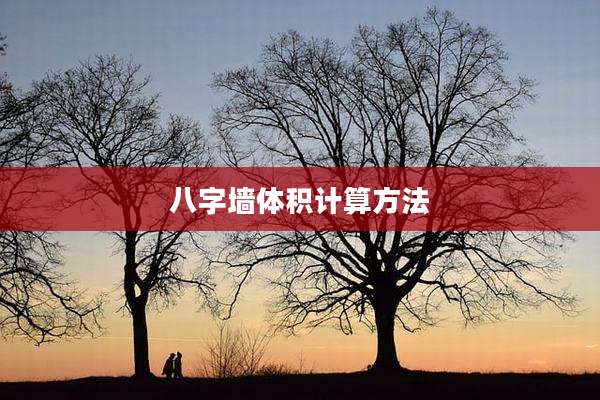 八字墙体积计算方法
