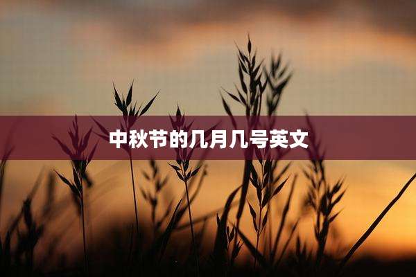 中秋节的几月几号英文