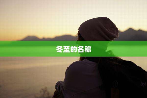 冬至的名称