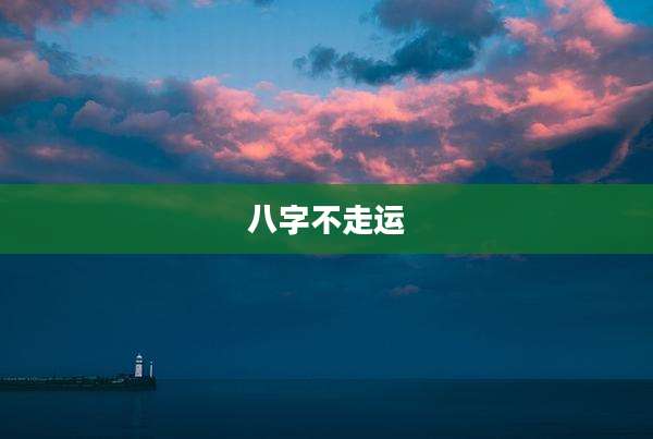八字不走运