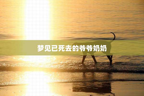 梦见已死去的爷爷奶奶