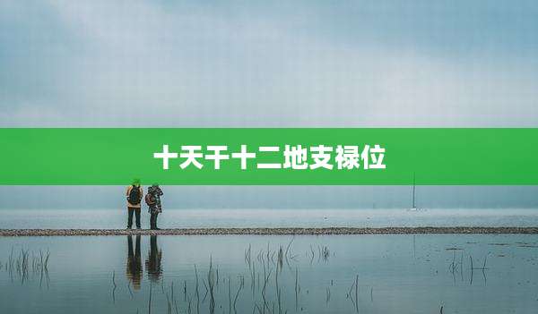 十天干十二地支禄位