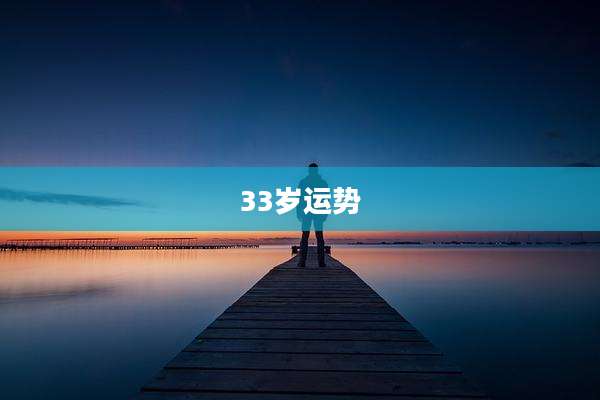 33岁运势