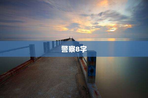 警察8字
