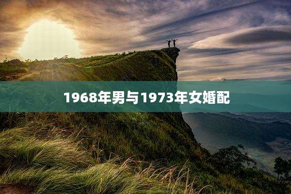 1968年男与1973年女婚配