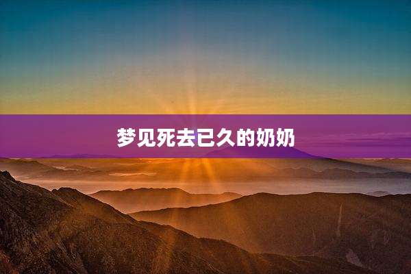 梦见死去已久的奶奶