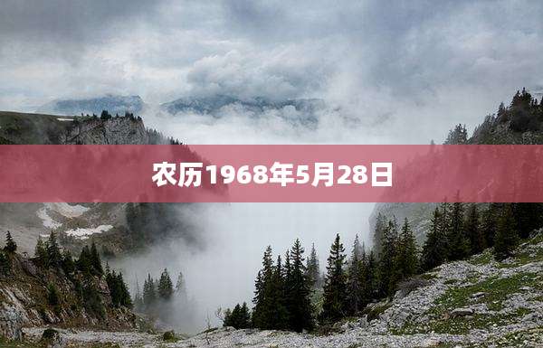 农历1968年5月28日
