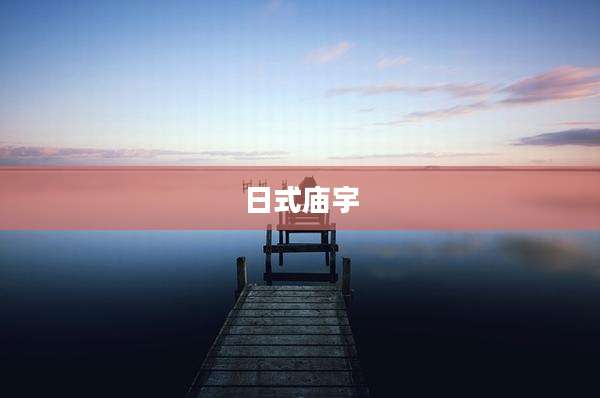日式庙宇