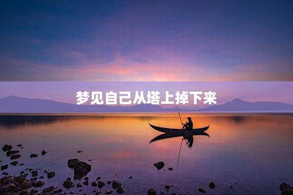 梦见自己从塔上掉下来