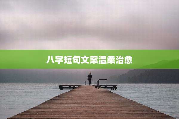 八字短句文案温柔治愈