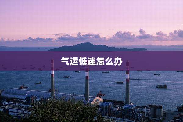 气运低迷怎么办