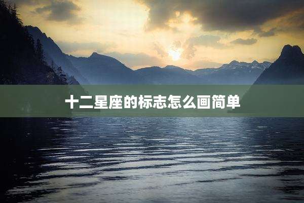 十二星座的标志怎么画简单
