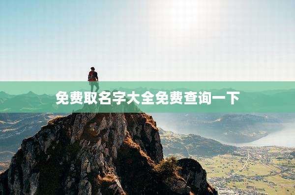 免费取名字大全免费查询一下