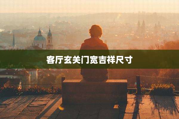 客厅玄关门宽吉祥尺寸