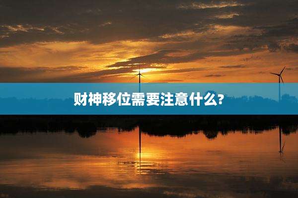 财神移位需要注意什么?
