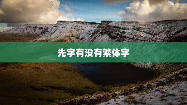 先字有没有繁体字