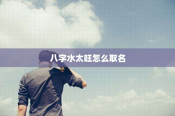 八字水太旺怎么取名