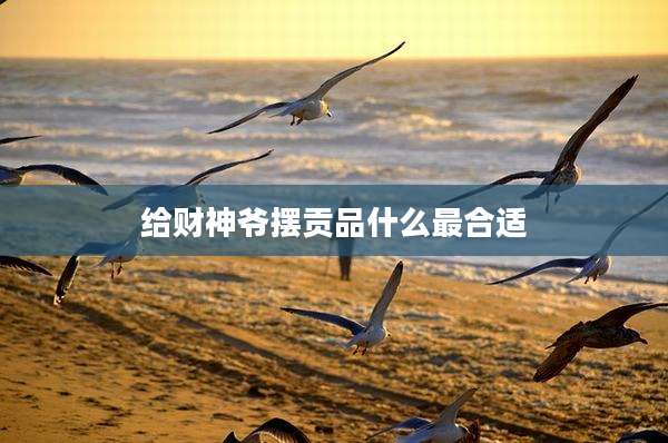 给财神爷摆贡品什么最合适