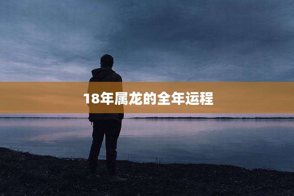 18年属龙的全年运程