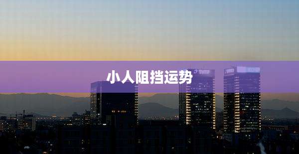 小人阻挡运势